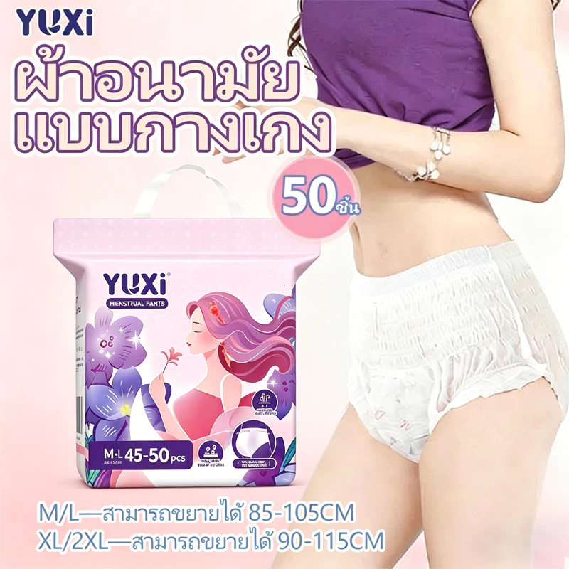 YUXi ผ้าอนามัยแบบกางเกง ใส่กลางคืนป้องกันการรั่วซึมระบายอากาศได้ดี ผ้าอนามัยหลังคลอด 50 ชิ้น