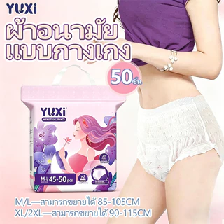 YUXi ผ้าอนามัยแบบกางเกง ใส่กลางคืนป้องกันการรั่วซึมระบายอากาศได้ดี ผ้าอนามัยหลังคลอด 50 ชิ้น