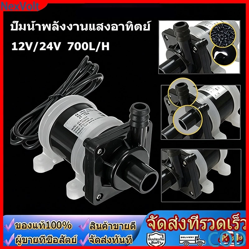 ปั๊มน้ำโซลาร์ Brushless DC 12V อัตราไหล 700L/H ปั๊มน้ำพุ ตู้ปลา บ่อปลา แบบประหยัดพลังงาน ติดตั้งสะดวกใช้งานทันที