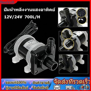 ปั๊มน้ำโซลาร์ Brushless DC 12V อัตราไหล 700L/H ปั๊มน้ำพุ ตู้ปลา บ่อปลา แบบประหยัดพลังงาน ติดตั้งสะดวกใช้งานทันที