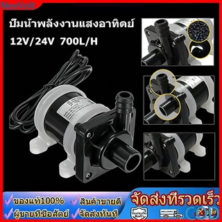 ปั๊มน้ำโซลาร์ Brushless DC 12V อัตราไหล 700L/H ปั๊มน้ำพุ ตู้ปลา บ่อปลา แบบประหยัดพลังงาน ติดตั้งสะดวกใช้งานทันที