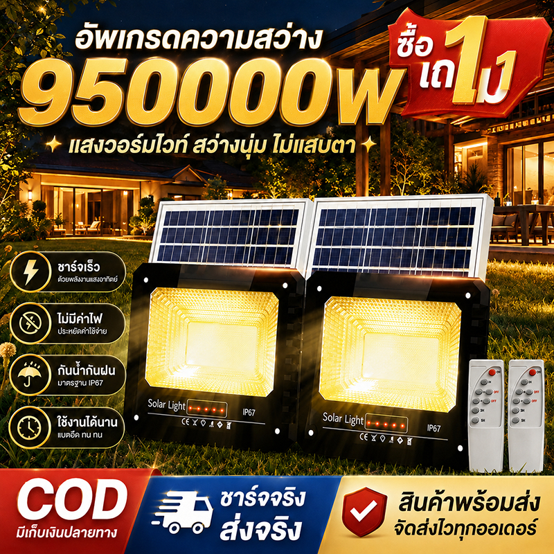 【รับประกัน30ปี】ไฟโซล่าเซลล์ ไฟโซล่าเซล แสงสีสีเหลือง Solar Light โซล่าเซลล์ 950000W สปอตไลท์ ไฟถนน
