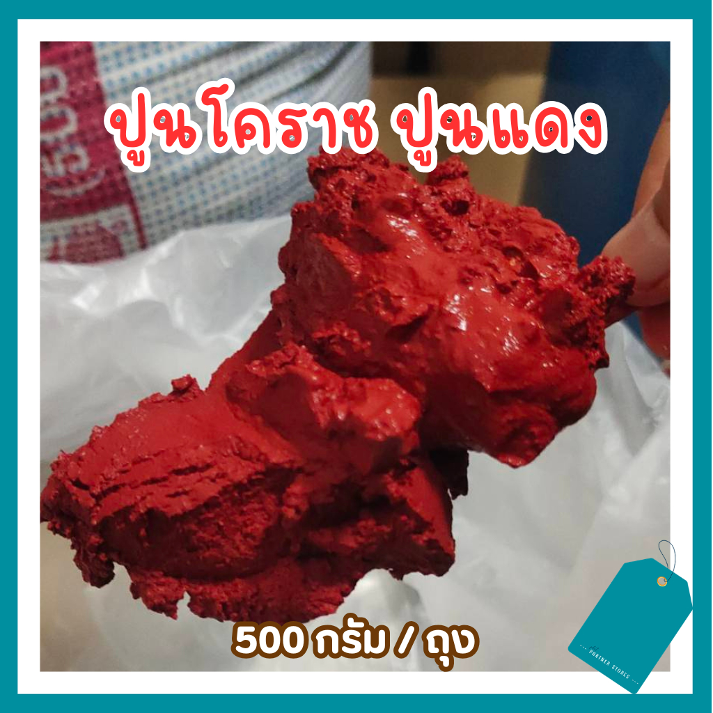 ปูนโคราช ปูนกินหมาก คนแก่ชอบมาก ถุงละ 500 กรัม
