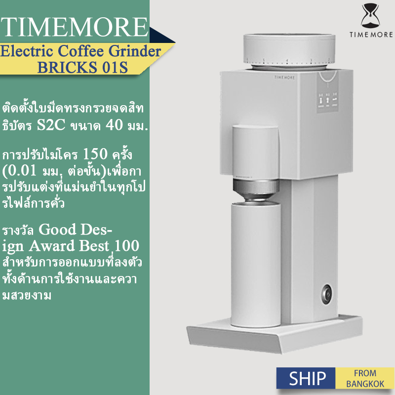 TIMEMORE Bricks 01S Timemore เครื่องบดกาแฟไฟฟ้า Coffee Beans Grinder เครื่องบดเมล็ดกาแฟไฟฟ้า