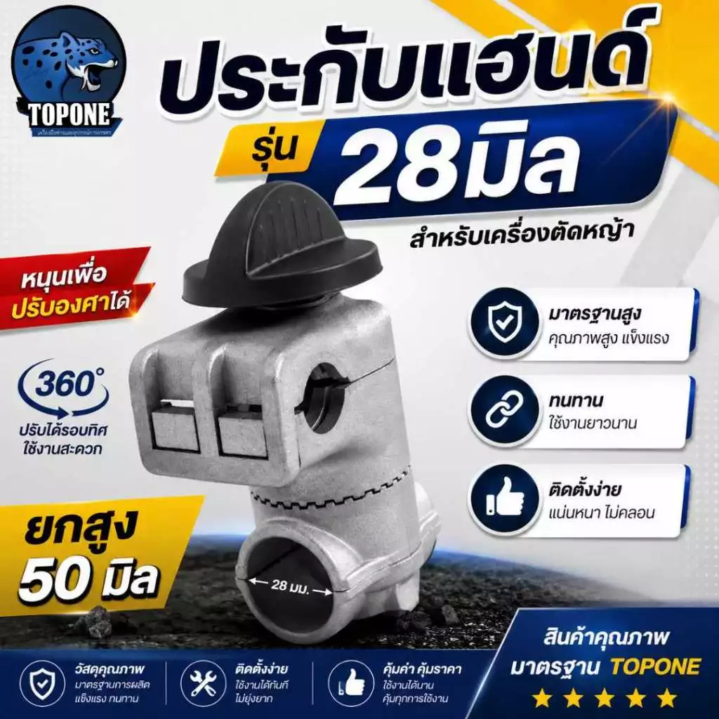 ประกับแฮนด์ เครื่องตัดหญ้า ยกสูง 50 มม. ปรับมุมได้ 360 องศา สำหรับ ท่อแฮนด์บาร์ 19 มม ก้านขนาด 28 มม.