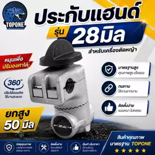 ประกับแฮนด์ เครื่องตัดหญ้า ยกสูง 50 มม. ปรับมุมได้ 360 องศา สำหรับ ท่อแฮนด์บาร์ 19 มม ก้านขนาด 28 มม.