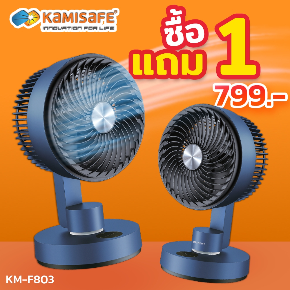 ซื้อ 1 แถม 1 ราคาพิเศษ!! พัดลมตั้งโต๊ะ 8นิ้ว ปรับก้ม-เงยได้ มีแบตเตอรี่ในตัว พัดลม รุ่น KM-F803