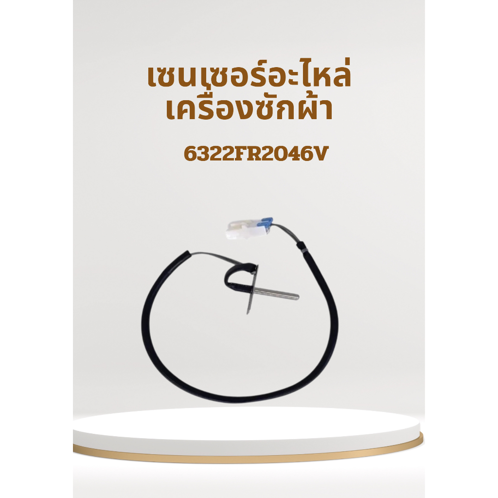 เซนเซอร์อะไหล่เครื่องซักผ้าแอลจี/Thermistor,NTC/LG/6322FR2046V/อะไหล่แท้จากโรงงาน