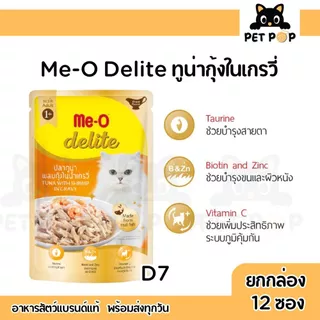 (ยกโหล12 ซอง) Me-O Delite มีโอ ดีไลท์ อาหารเปียกแมวมีโอ เกรดพรีเมียม ปลาทูน่าเนื้อขาว สำหรับแมวทุกสายพันธุ์ 70 g.