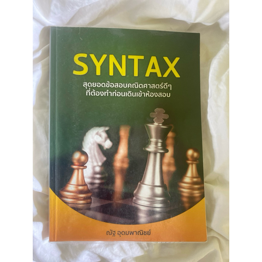 หนังสือ SYNTAX คณิตศาสตร์ by ณัฐ อุดมพาณิชย์