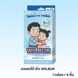 WILBUR Medical Cool Fever Gel วิลเบอร์ แผ่นเจลลดไข้ สำหรับเด็ก 0-3 ขวบ และ ผู้ใหญ่