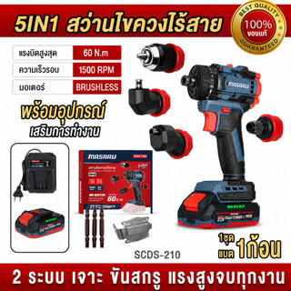 ถูกสุด MASARU สว่านไฟฟ้าไร้สาย SCDS-210 สว่านไร้สาย 2ระบบ เปลี่ยนหัวได้ 5in1 สว่าน ประกัน 1 ปี