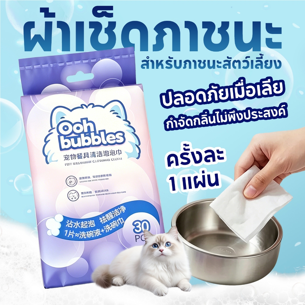 TUBIผ้าเช็ดทำความสะอาดบนโต๊ะอาหารสัตว์เลี้ยง 30 ชิ้น ฆ่าเชื้อและดับกลิ่นได้ 99% ล้างออกง่ายไม่มีสารตกค้าง เหมาะสำหรับชาม