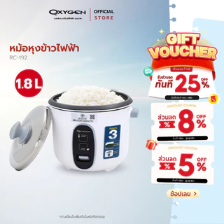Oxygen หม้อหุงข้าวไฟฟ้า รุ่น RC-192 หม้อในเคลือบ Non Stick หม้อหุงข้าว ขนาด 1.8 ลิตร