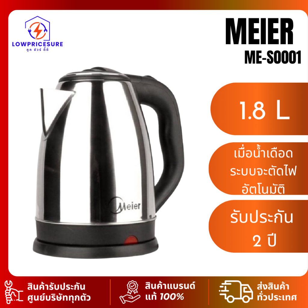 สำหรับแจกฟรี Meier รุ่น ME-S0001 1.8 ลิตร กระติกน้ำร้อน 1500W ร้อนไว