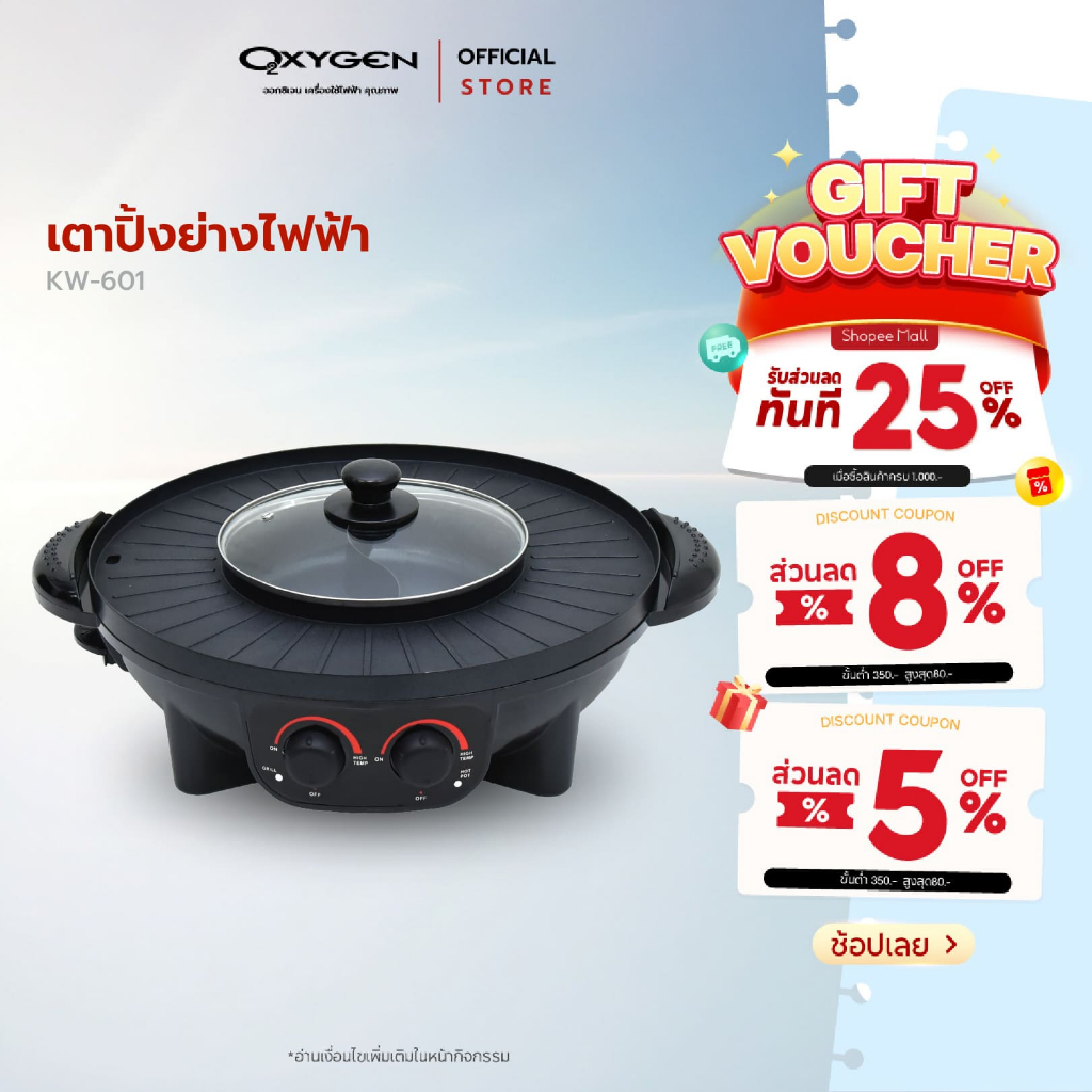 OXYGEN เตาย่าง หม้อสุกี้ เตาย่างเกาหลี ไฟฟ้า BBQ KW-601เตาปิ้งย่าง เตาย่างหมูกระทะ กระทะไฟฟ้า