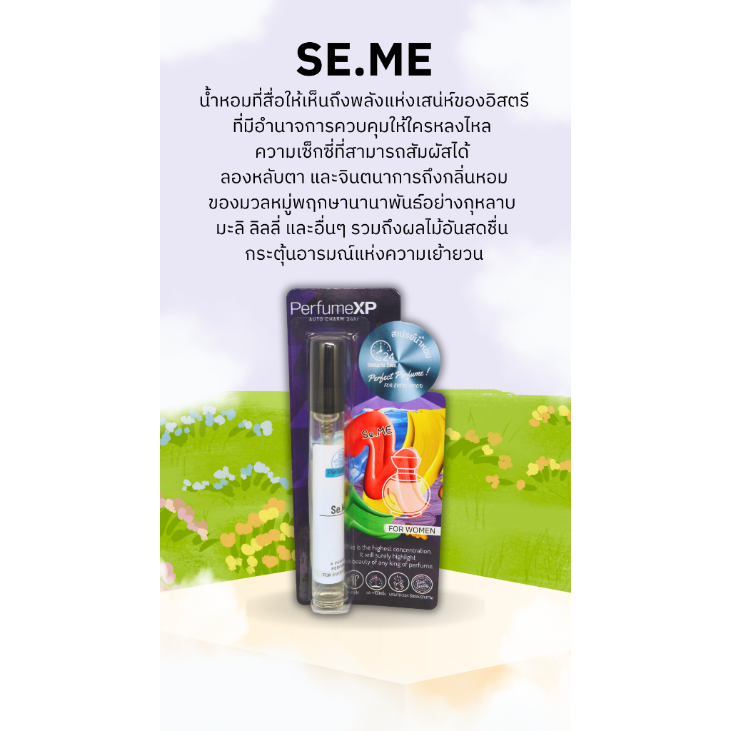 PerfumeXP SE ME 39 บาท 10 มล. ฉีดได้มากกว่า 100 ครั้ง หอมนาน 6-8 ชม. น้ำหอมพร้อมฉีด น้ำหอมพร้อมใช้