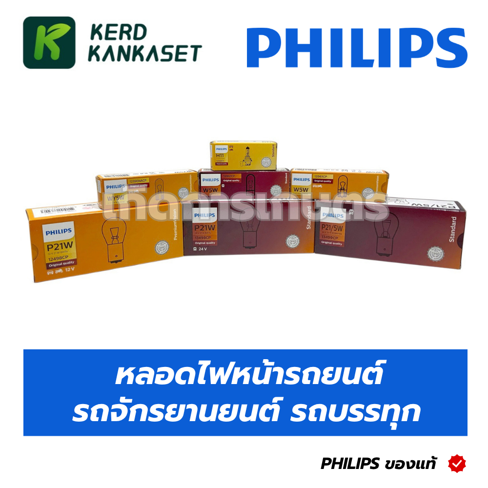 PHILIPS หลอดไฟหน้ารถยนต์ รถจักรยานยนต์ รถบรรทุก P21W P21/5W W5W 12V/24V