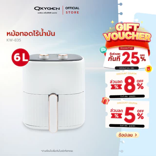 OXYGEN หม้อทอดไร้น้ำมัน ขนาดความจุ 6 ลิตร รุ่น KW-835 หม้อทอดไฟฟ้า หม้อทอดเฟรนฟราย