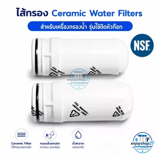 ไส้กรอง Ceramic Water Filters Simplus JSQH005 สำหรับเครื่องกรองน้ำรุ่นใช้ติดหัวก๊อก Konka พร้อมส่ง