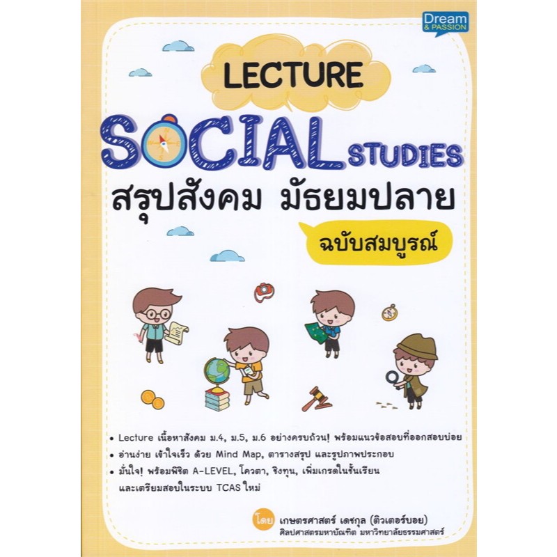 (SE-ED พิษณุโลก) หนังสือ Lecture Social Studies สรุปสังคม มัธยมปลาย ฉบับสมบูรณ์