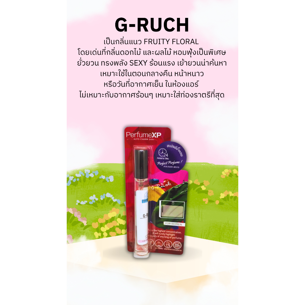 PerfumeXP G-Ruch 39 บาท 10 มล. ฉีดได้มากกว่า 100 ครั้ง หอมนาน 6-8 ชม. น้ำหอมพร้อมฉีด น้ำหอมพร้อมใช้