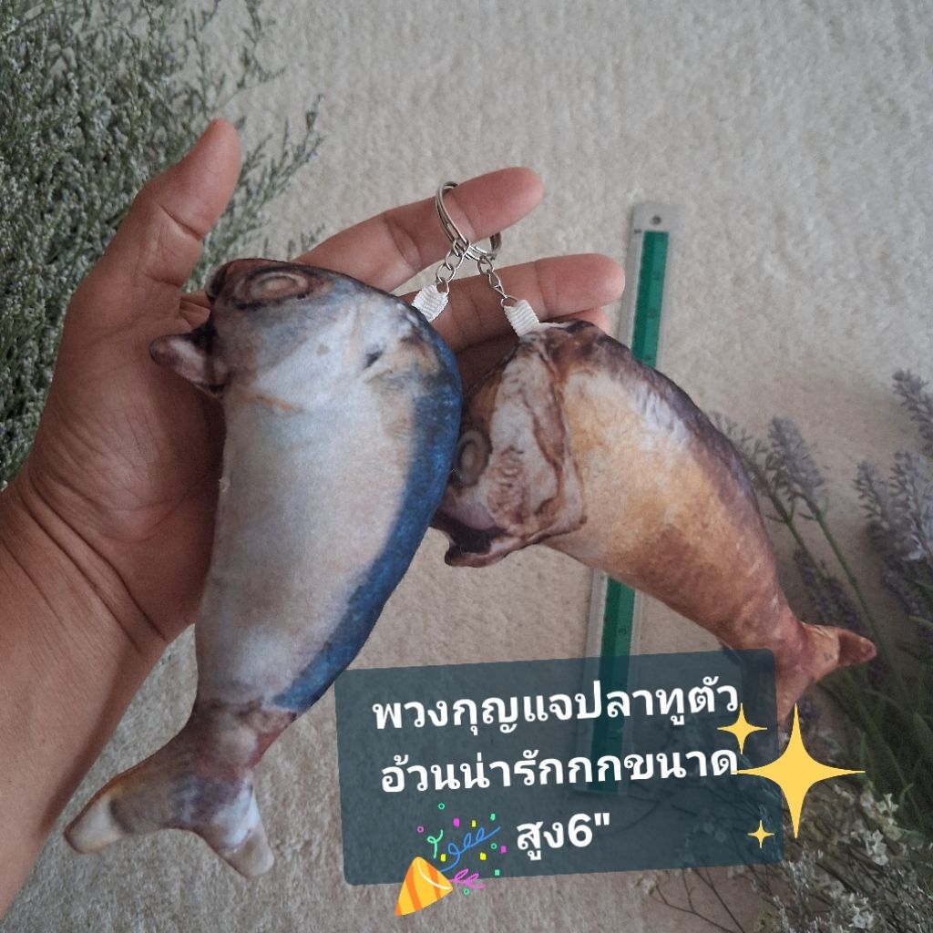 พวงกุญแจปลาทูสุดจ๊าบเลยจร้าาาพร้อมส่งค่ะ