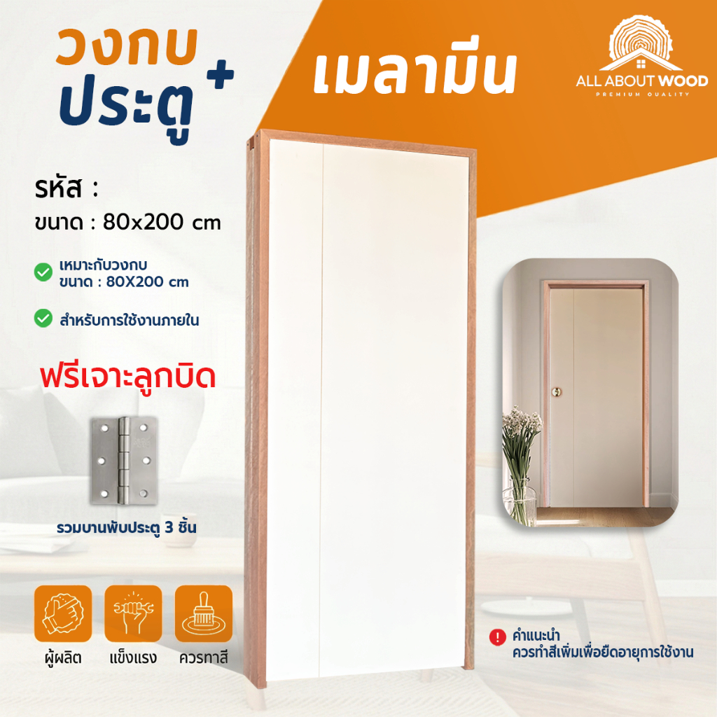 เซ็ตประตูเมลามีน สีลิเนียร์ LINEA (L01) + วงกบประกอบ+ บานพับ 3 ชััน ครบเซ็ต ขนาด 80x200 cm. | All About Wood