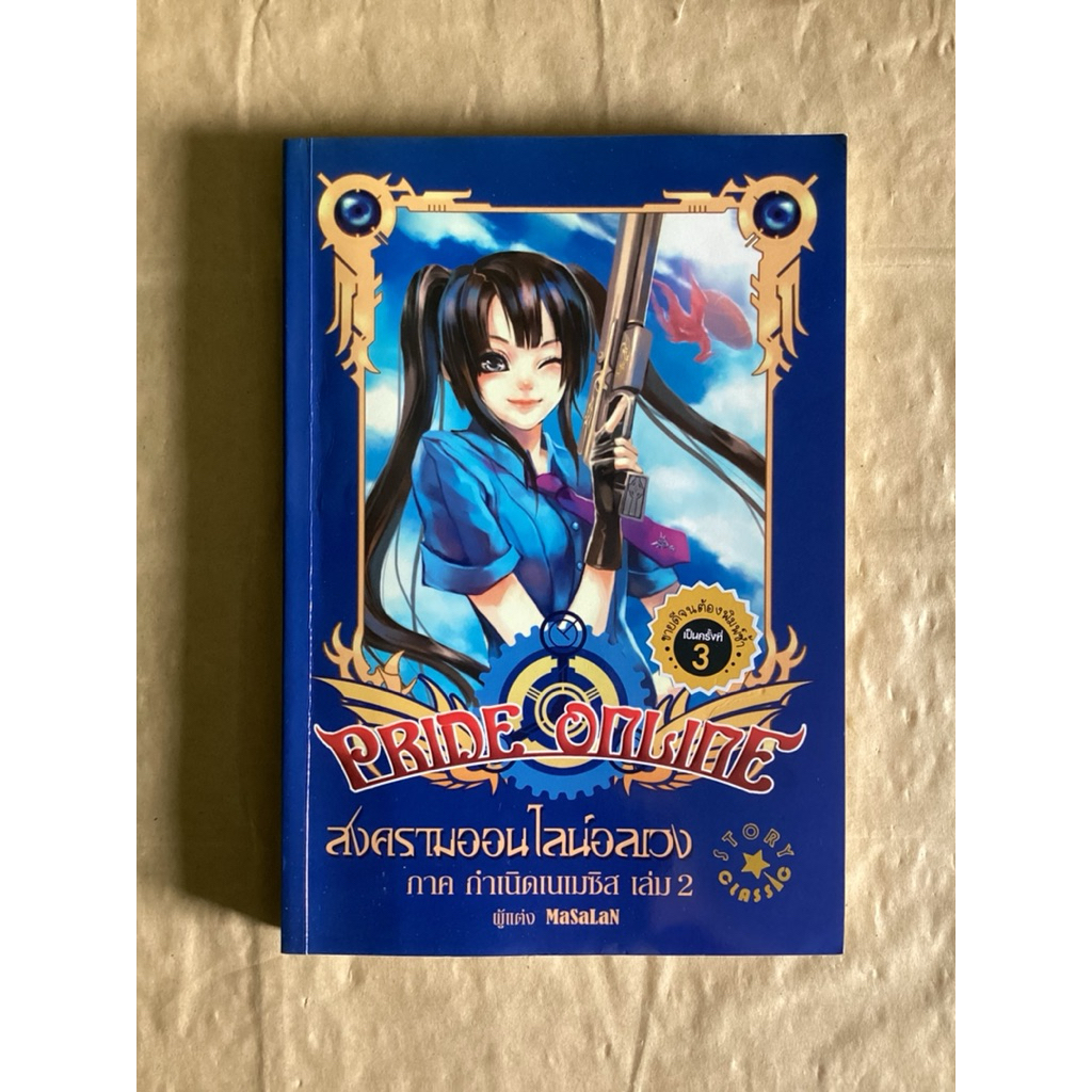 Pride Online สงครามออนไลน์อลเวง ภาค กำเนิดเนเมซิส เล่ม 2 (code L015)