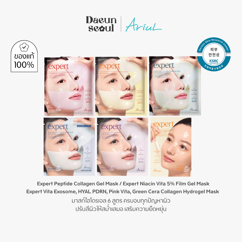 [ไฮโดรเจลมาส์ก] ARIUL Expert Collagen Hydrogel Mask Line  / Expert Niacin Vita 5% FILM GEL MASK