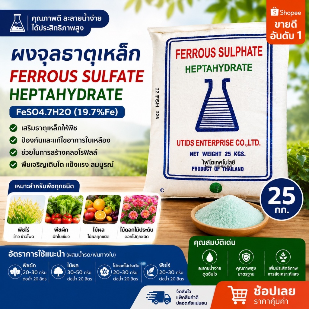 🔥 UTIDS Ferrous Sulfate Heptahydrate FeSO4·7H2O จุลธาตุเหล็ก Fe19.7% 25กก.