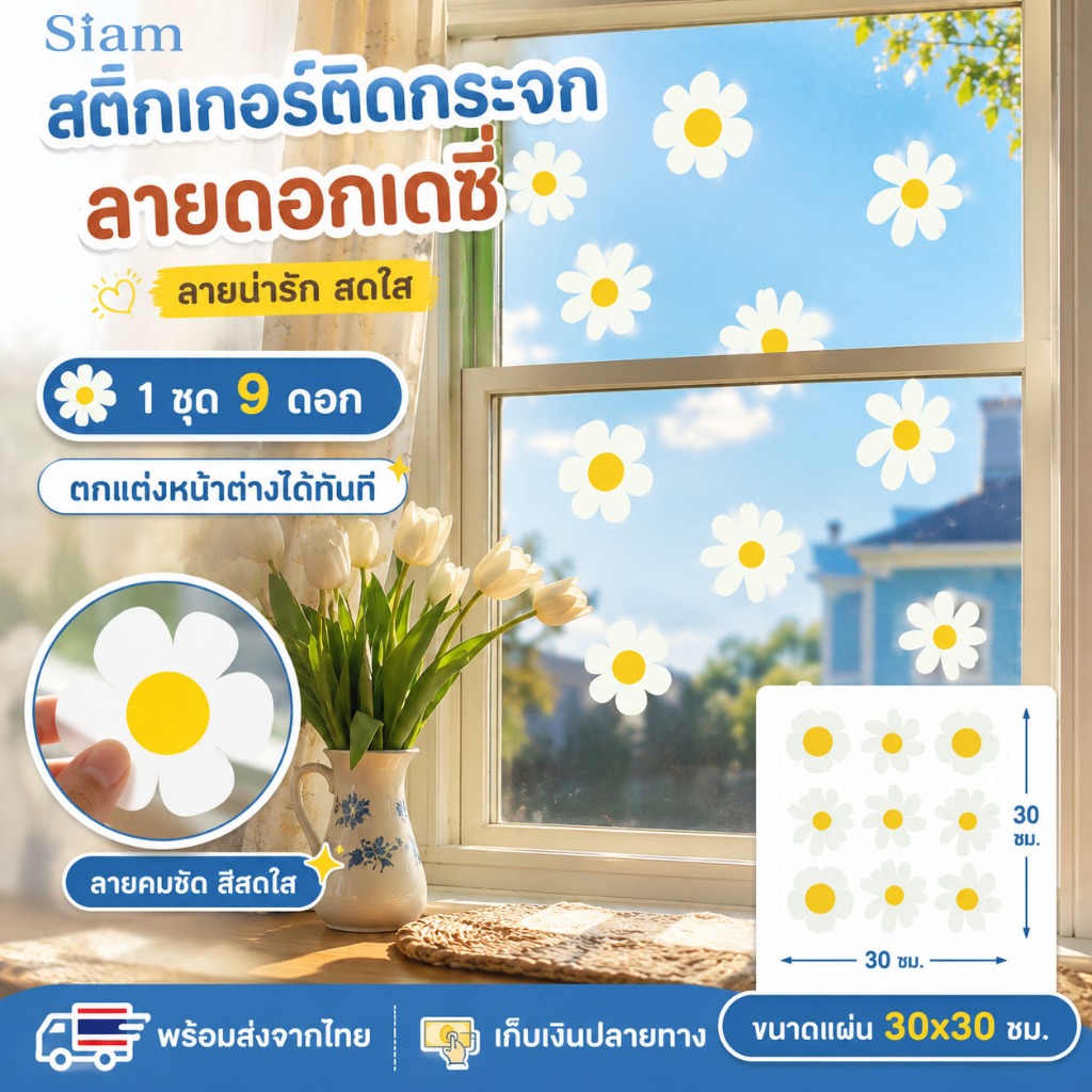 Siam สติกเกอร์ติดกระจกดอกเดซี่ 3D 9 ดอก ลายดอกไม้สดใส ลอกติดง่าย กันน้ำ แต่งหน้าต่าง แต่งห้อง พร้อมส่งจากไทย