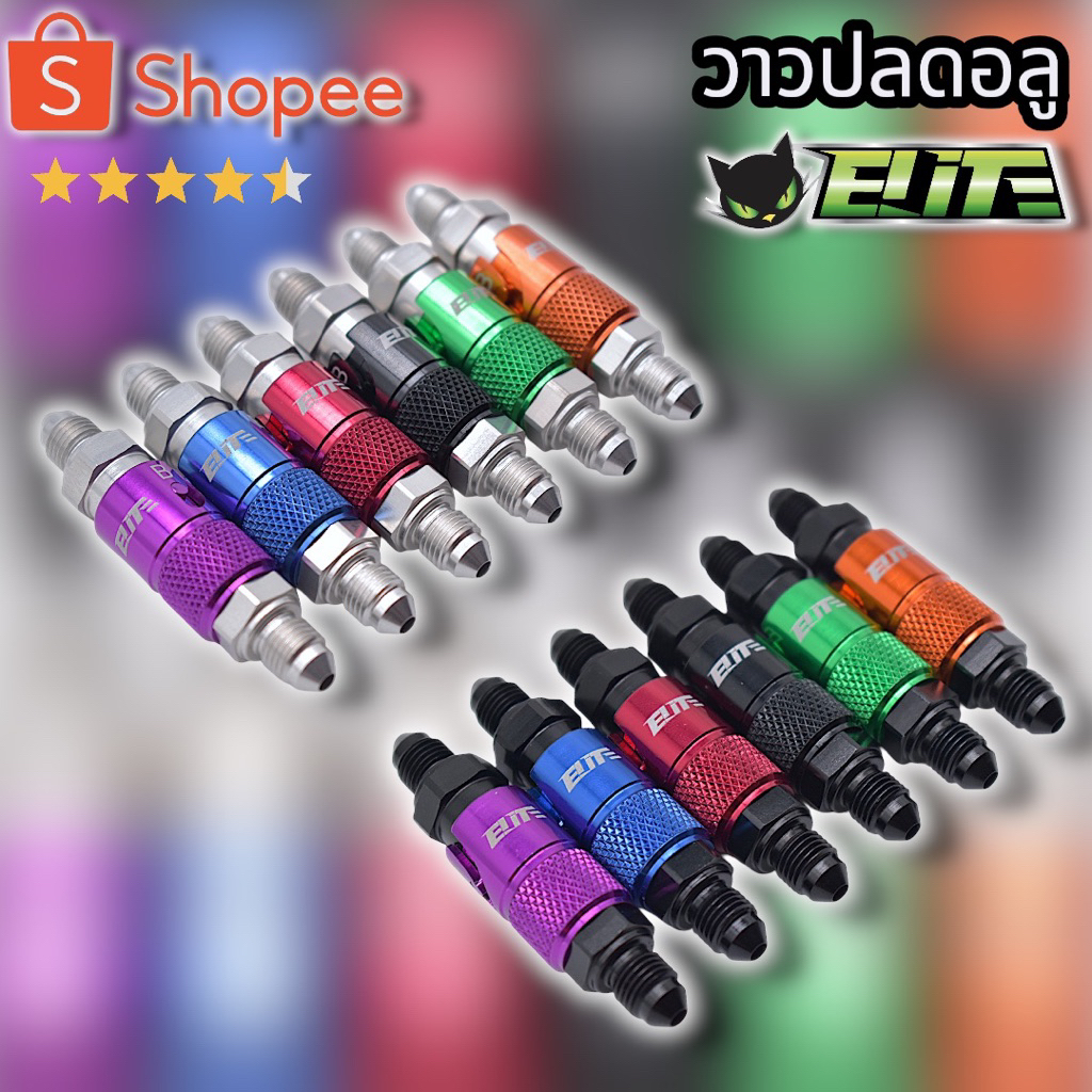Elite วาวปลดอลู ปลดเบรค สินค้าจัดส่งเร็ว ส่งในไทย