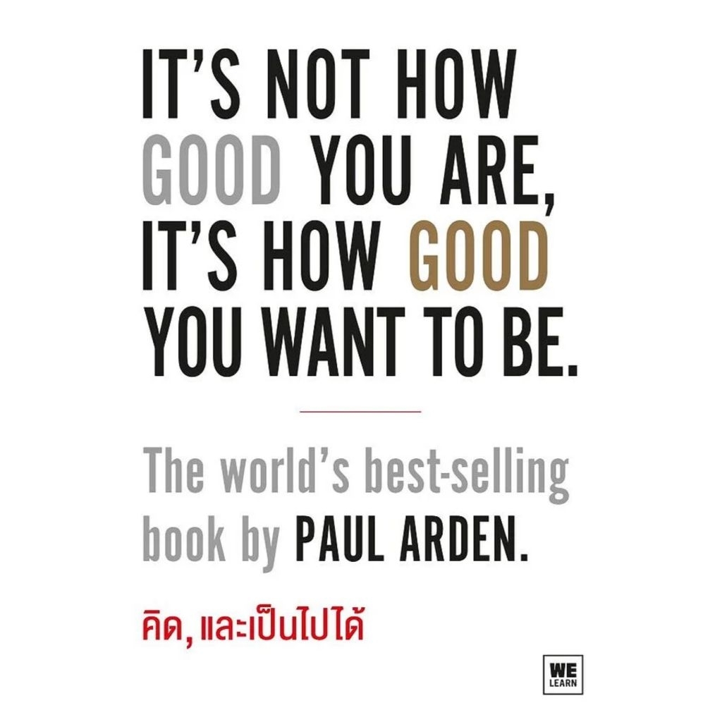 "คิด, และเป็นไปได้It’s Not How Good You Are, It’s How Good You Want to Be"   Paul Arden เขียน