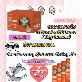 [โซเดียมต่ำ] ขนมแมวเลีย​ ขนาด ขนมแมว สารอาหารสูง โปรตีนสูง 15 กรัม (แพ็ค 60 ซอง)