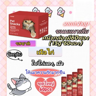 [โซเดียมต่ำ] ขนมแมวเลีย​ ขนาด ขนมแมว สารอาหารสูง โปรตีนสูง 15 กรัม (แพ็ค 60 ซอง)