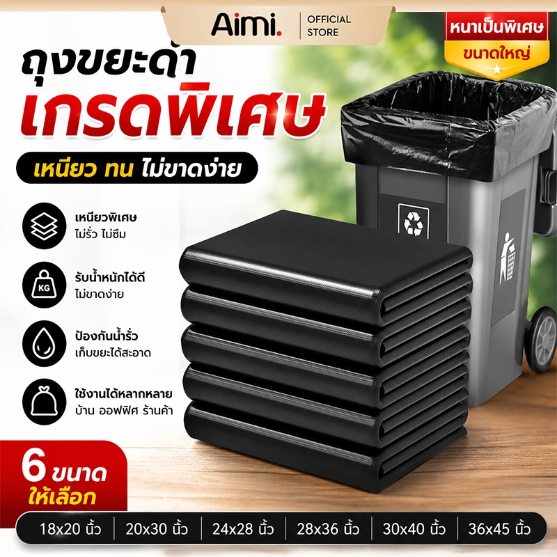 Aimi ถุงขยะดำ หนาพิเศษ 50ใบ ถุงขยะ ถุงขยะดำ ถุงดำ ไร้กลิ่น เกรดA ใช้งานง่าย ราคาประหยัด