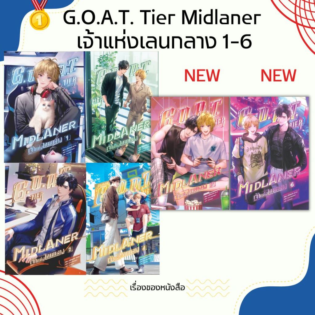 พร้อมส่ง หนังสือ G.O.A.T. Tier Midlaner เจ้าแห่งเลนกลาง เล่ม 1-6 (8เล่มจบ) มีปกแจ็คเก็ต ผู้เขียน เตี๋ยจือหลิง สนพ SENSE