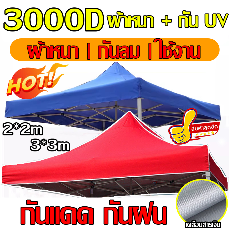 👉เต้นท์ขายของ 3000Dหนา (เฉพาะผ้า) ผ้าใบเต็นท์ เต้นท์ขายของ ผ้าหลังคาเต็นท์ ผ้าเต้นท์ เต็นท์พับ ผ้าใบหนา 2x2 2x3 3x3m