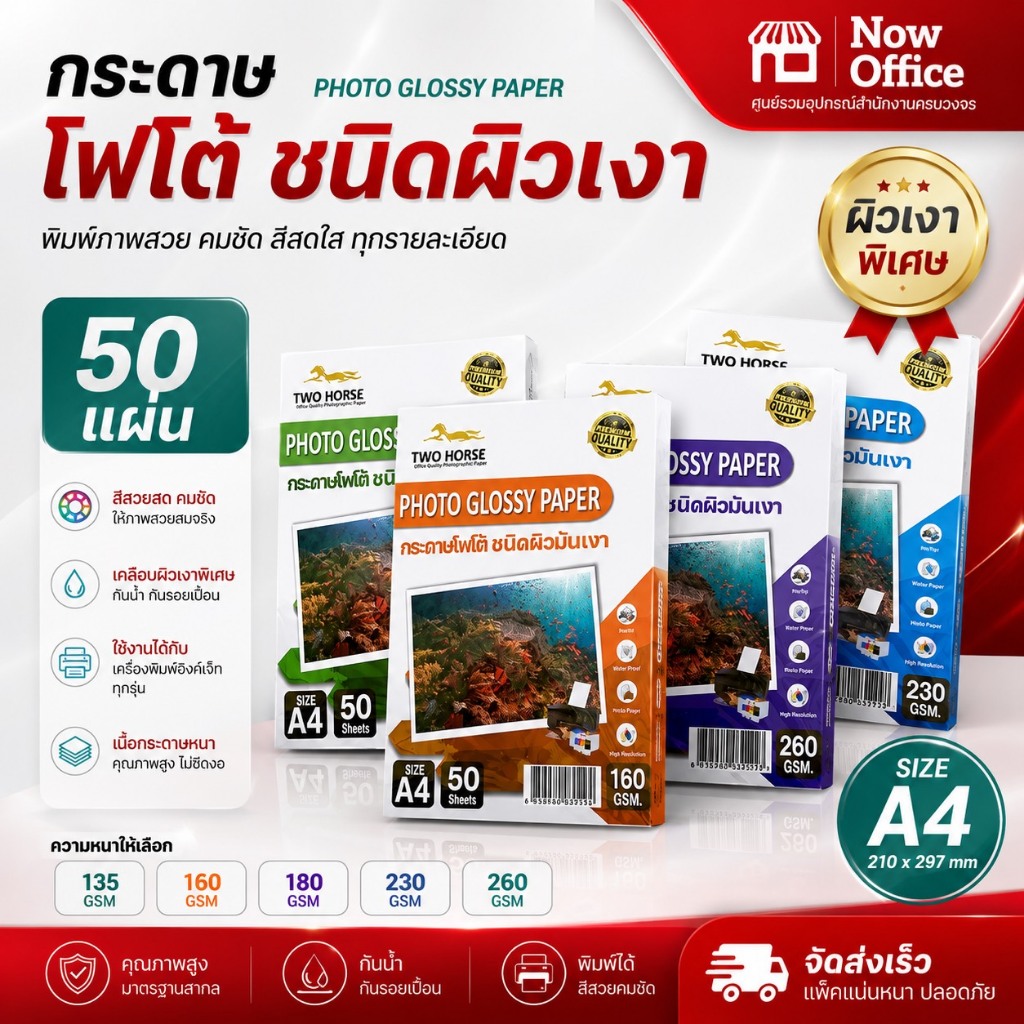 5.5 [มีส่งด่วน]🌟กระดาษโฟโต้TWO HORSRS สำหรับเครื่องปริ้นอิงค์เจ็ท หนา135-260g ขนาดA4 บรรจุ50แผ่น