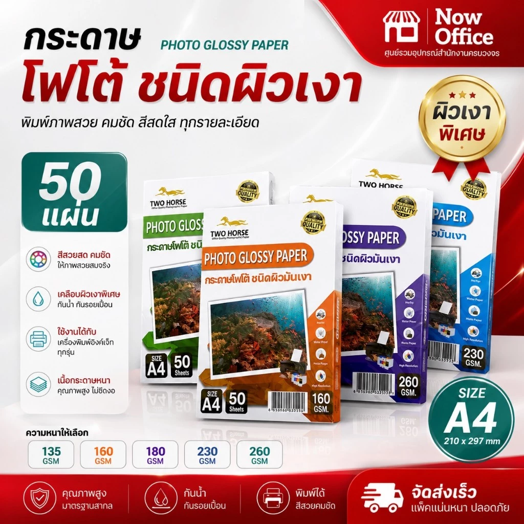 8.8 [มีส่งด่วน]🌟กระดาษโฟโต้TWO HORSRS สำหรับเครื่องปริ้นอิงค์เจ็ท หนา135-260g ขนาดA4 บรรจุ50แผ่น