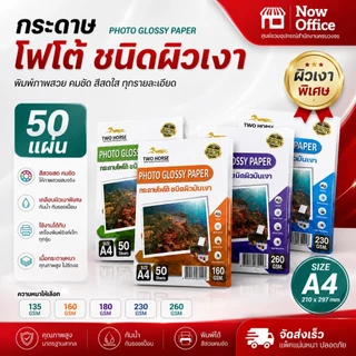 8.8 [มีส่งด่วน]🌟กระดาษโฟโต้TWO HORSRS สำหรับเครื่องปริ้นอิงค์เจ็ท หนา135-260g ขนาดA4 บรรจุ50แผ่น