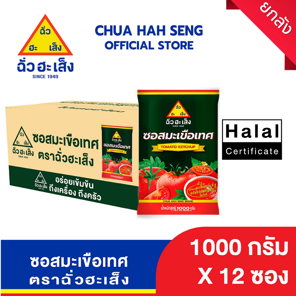 ฉั่วฮะเส็ง ซอสมะเขือเทศ 1,000 กรัม (ยกลัง 12 ถุง)
