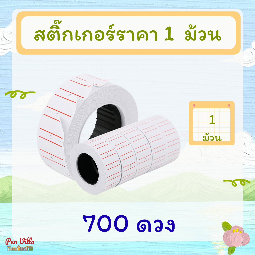 สติ๊กเกอร์ราคา 1 ม้วน 400-700 ดวง ป้ายราคา สติ๊กเกอร์ เครื่องตีราคา สติกเกอร์ตีราคา กระดาษตีราคา ป้ายราคา