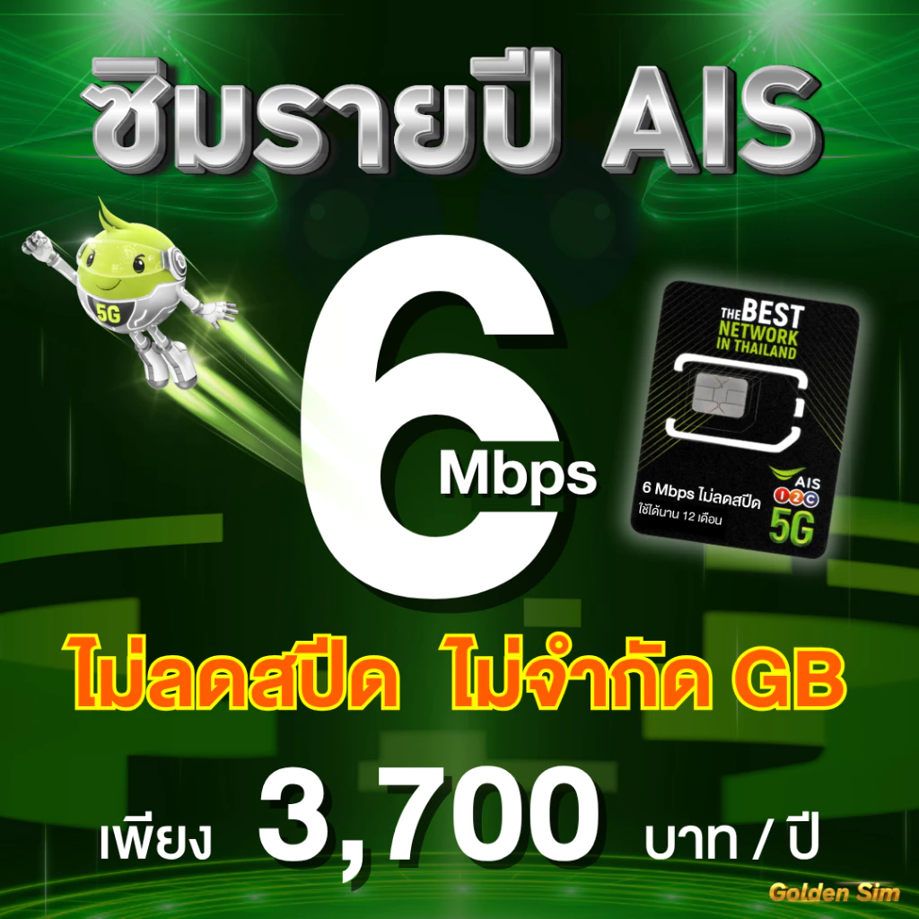 ซิมรายปี AIS เน็ตไม่ลดสปีด 6 Mbps / 4 Mbps นาน 1 ปี