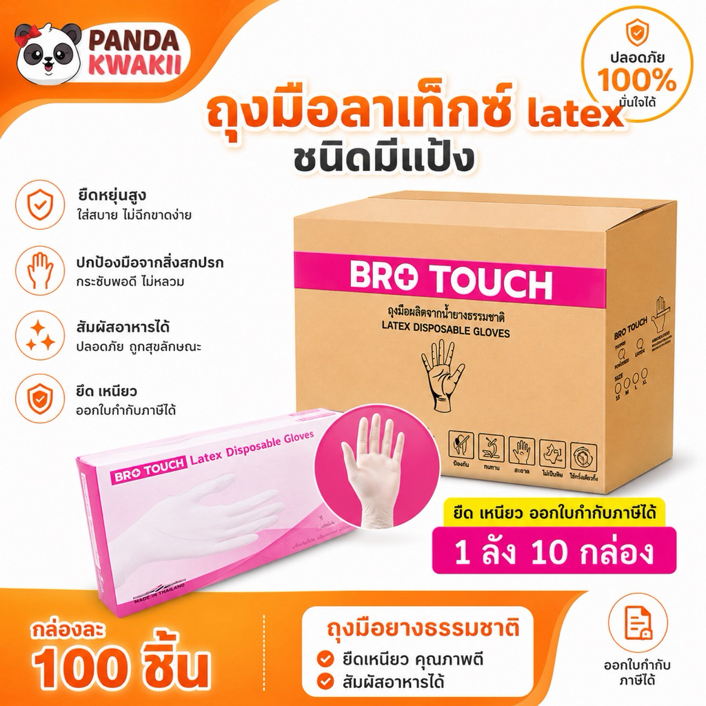 ถุงมือลาเท็กซ์ latex สัมผัสอาหารได้ มีแป้ง Brotouch  ยกลัง 10กล่อง