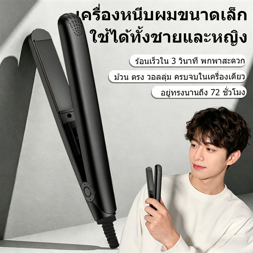 🔥【สินค้าพร้อมส่ง】เครื่องหนีบผมมินิ 2 in 1 หนีบตรง-ม้วนผม ยูนิเซ็กซ์ ใช้งานง่าย พกพาสะดวกทุกที่