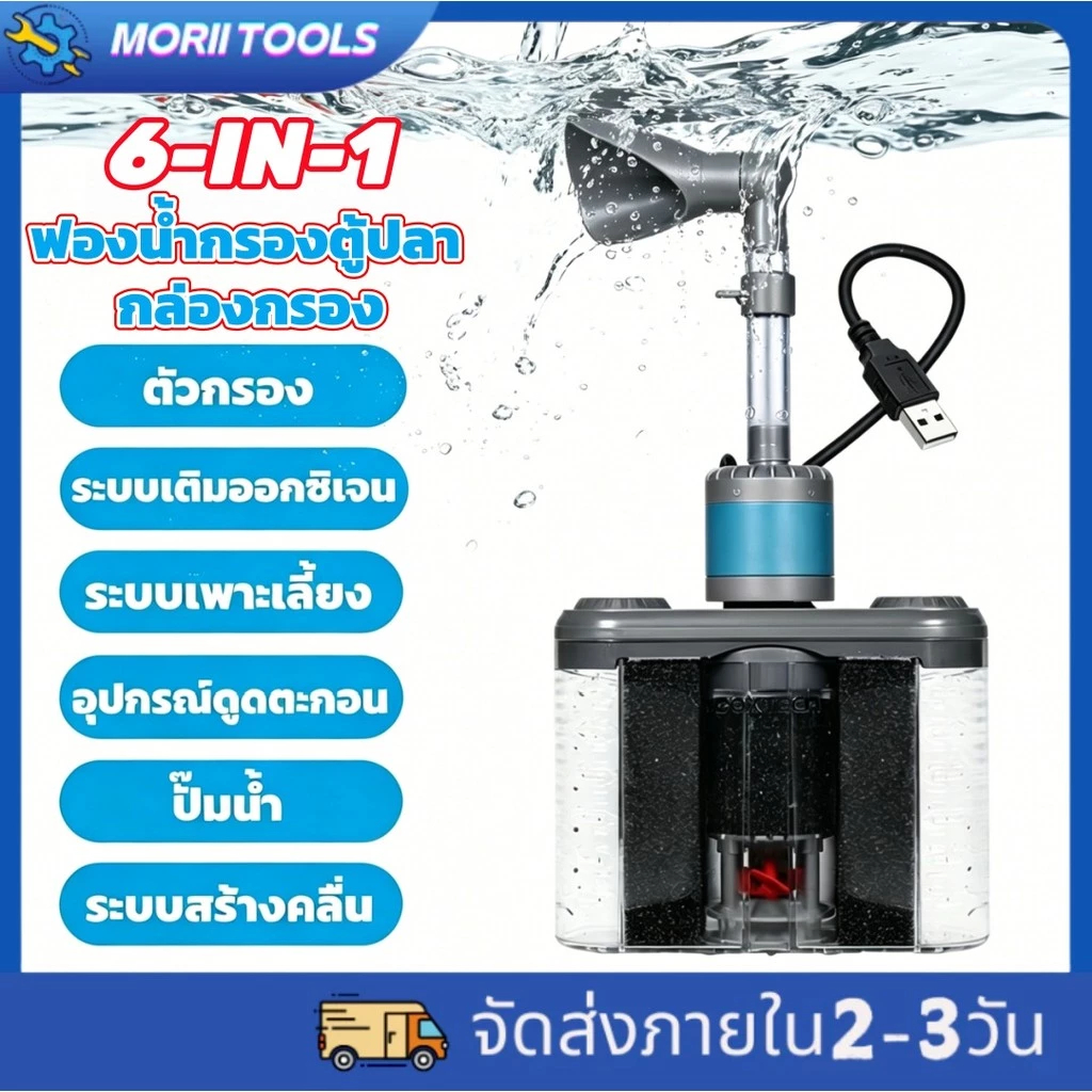 6-IN-1 ตัวกรองตู้ปลา กรองฟองน้ำอย่างดี ช่วยกรองให้น้ำใส USB ไฟฟ้า เพิ่มออกซิเจน ทำความสะอาดตู้ปลา