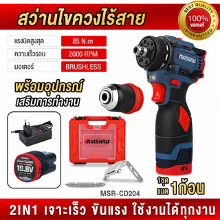 (ถูกสุด) MASARU สว่านไขควง MSR-CD204 SCDH-120 SCDS-135 สว่าน 2ระบบ ไขควงครัช สว่าน ประกัน 1 ปี