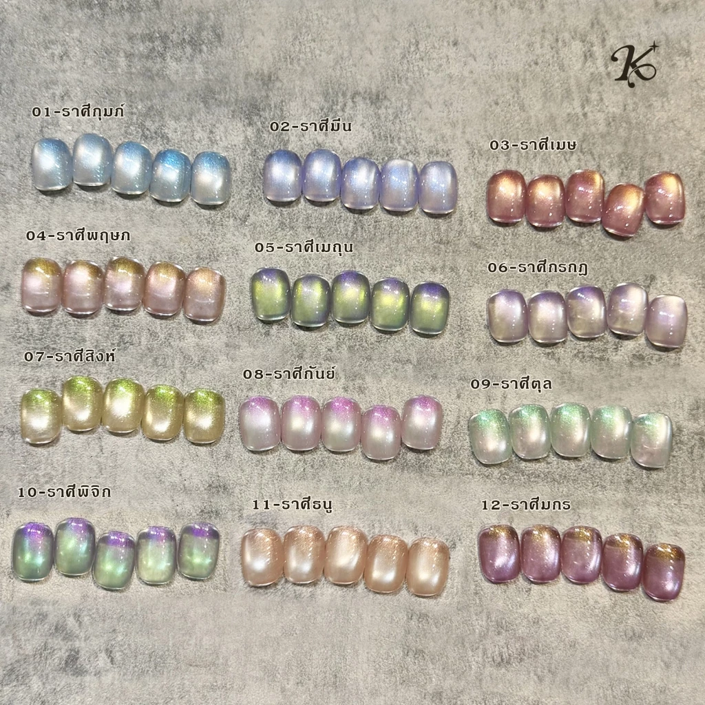 Kale Plus สีเล็บเจลลูกแก้ว12ราศี สีทาเล็บ สีเล็บเจลลูกแก้ว เจลลูกแก้ว 8ml ต้องอบ
